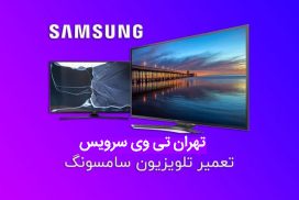 تعمیر تلویزیون سامسونگ
